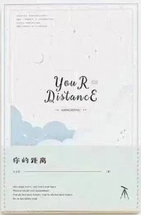 Гонг Цзы Ю  - 你的距离 / Ni de juli