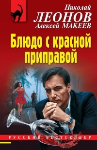 Николай Леонов, Алексей Макеев  - Блюдо с красной приправой