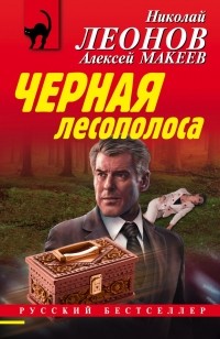 Николай Леонов, Алексей Макеев  - Черная лесополоса