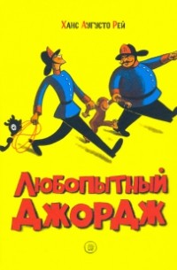Ханс Аугусто Рей - Любопытный Джордж (сборник)