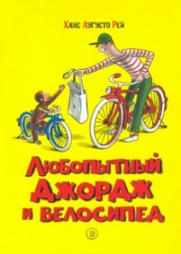 Ханс Аугусто Рей - Любопытный Джордж и велосипед (сборник)
