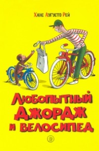Ханс Аугусто Рей - Любопытный Джордж и велосипед (сборник)