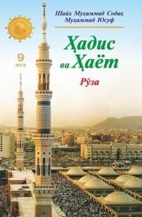 Шейх Мухаммад Садык  - «Ҳадис ва Ҳаёт» 9-жуз. Рўза китоби