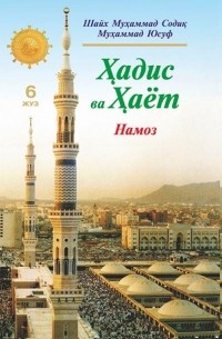 Шейх Мухаммад Садык  - «Ҳадис ва Ҳаёт» 6-жуз. Намоз китоби