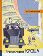 Анатолий Рыбаков - Приключения Кроша