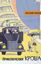 Анатолий Рыбаков - Приключения Кроша