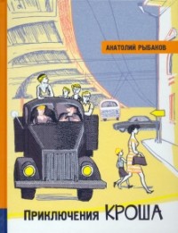 Анатолий Рыбаков - Приключения Кроша