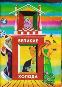 Софья Прокофьева - Великие холода