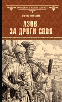 Сергей Мильшин - Азов. За други своя