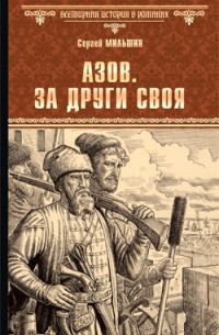 Сергей Мильшин - Азов. За други своя