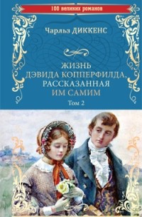 Чарльз Диккенс - Жизнь Дэвида Копперфилда, рассказанная им самим. Том 2