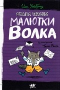 Иан Уайброу - Отдел писем Малютки Волка