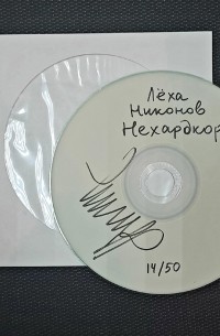 Лёха Никонов - Нехардкор