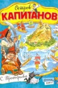 Софья Прокофьева - Остров Капитанов