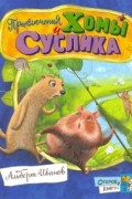 Альберт Иванов - Приключения Хомы и Суслика (сборник)
