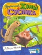 Альберт Иванов - Приключения Хомы и Суслика (сборник)