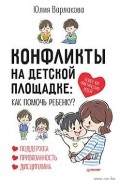 Конфликты на детской площадке. Как помочь ребенку.