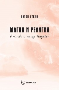 Антон Уткин - Магия и религия в "Слове о полку Игореве"