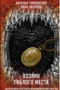 Наталья Тимошенко, Лена Обухова - Хозяин гиблого места