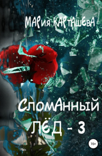 Сломанный лёд – 3