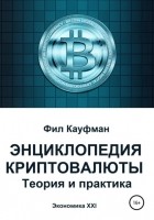 Фил Кауфман - Энциклопедия криптовалюты. Теория и практика
