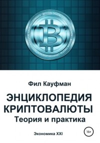 Фил Кауфман - Энциклопедия криптовалюты. Теория и практика