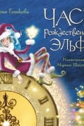 Часы рождественского эльфа