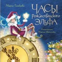 Мария Голикова - Часы рождественского эльфа