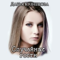 Дарья Кузнецова - Случайные гости