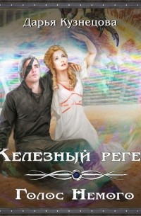 Железный регент. Голос Немого