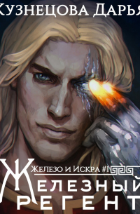 Железный регент