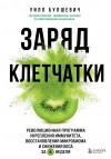 Уилл Булшевич - Заряд клетчатки. Революционная программа укрепления иммунитета, восстановления микробиома и снижения веса за 4 недели