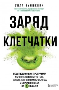 Уилл Булшевич - Заряд клетчатки. Революционная программа укрепления иммунитета, восстановления микробиома и снижения веса за 4 недели