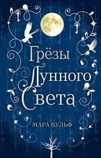 Мара Вульф - Грёзы лунного света