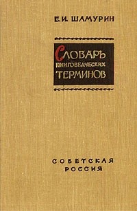 Евгений Шамурин - Словарь книговедческих терминов