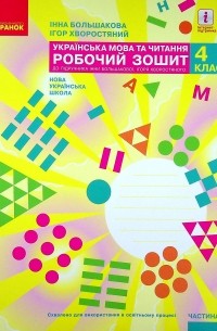 Инна Большакова - Українська мова та читання. НУШ  4 клас. Робочий зошит у 2-х частинах. Частина 1