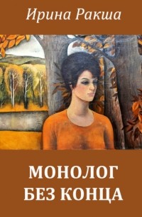 Ирина Ракша - Монолог без конца