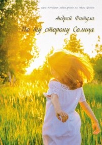 Андрей Фатула - По ту сторону Солнца. Сновидения