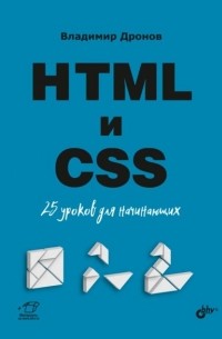 Владимир Дронов - HTML и CSS. 25 уроков для начинающих