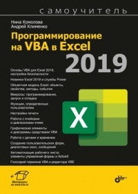 Нина Комолова - Программирование на VBA в Excel 2019
