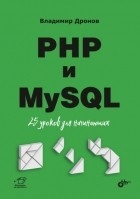Владимир Дронов - PHP и MySQL. 25 уроков для начинающих