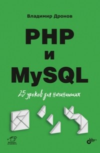 Владимир Дронов - PHP и MySQL. 25 уроков для начинающих