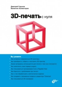 Валентин Холмогоров - 3D-печать с нуля