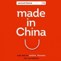 Евгений Бажов - Made in China. Как вести онлайн-бизнес по-китайски