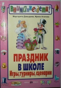 Ирина Агапова, Маргарита Давыдова - Праздник в школе: игры, турниры, сценарии