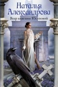 Наталья Александрова - Веер княгини Юсуповой