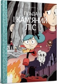 Люк Пирсон - Гільда і кам'яний ліс