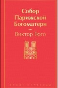 Собор Парижской Богоматери
