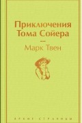 Приключения Тома Сойера