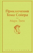 Марк Твен - Приключения Тома Сойера